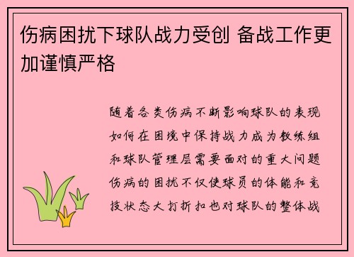 伤病困扰下球队战力受创 备战工作更加谨慎严格