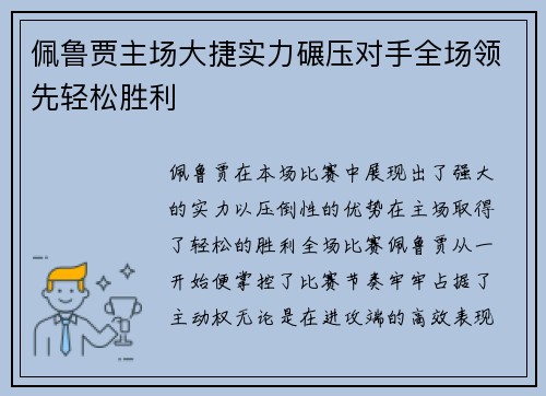 佩鲁贾主场大捷实力碾压对手全场领先轻松胜利