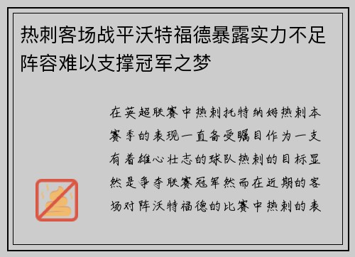 热刺客场战平沃特福德暴露实力不足阵容难以支撑冠军之梦