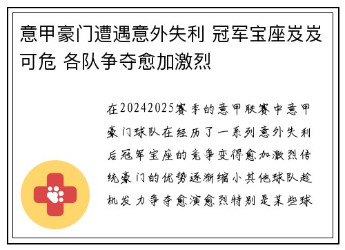 意甲豪门遭遇意外失利 冠军宝座岌岌可危 各队争夺愈加激烈
