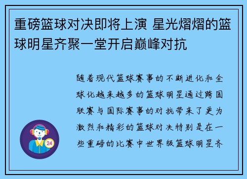 重磅篮球对决即将上演 星光熠熠的篮球明星齐聚一堂开启巅峰对抗