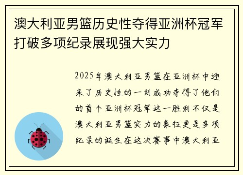 澳大利亚男篮历史性夺得亚洲杯冠军打破多项纪录展现强大实力