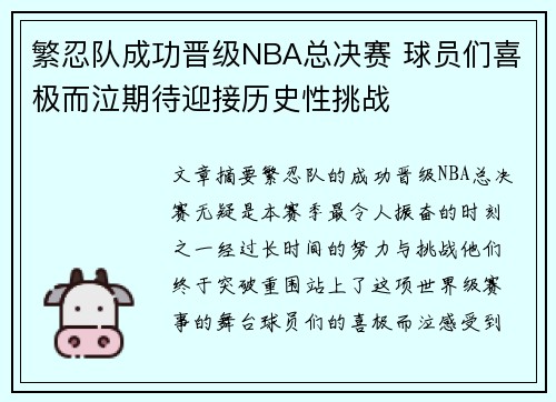 繁忍队成功晋级NBA总决赛 球员们喜极而泣期待迎接历史性挑战