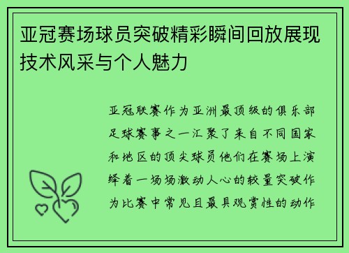 亚冠赛场球员突破精彩瞬间回放展现技术风采与个人魅力