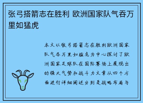 张弓搭箭志在胜利 欧洲国家队气吞万里如猛虎