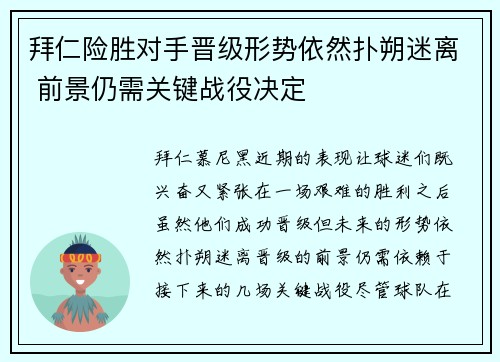 拜仁险胜对手晋级形势依然扑朔迷离 前景仍需关键战役决定