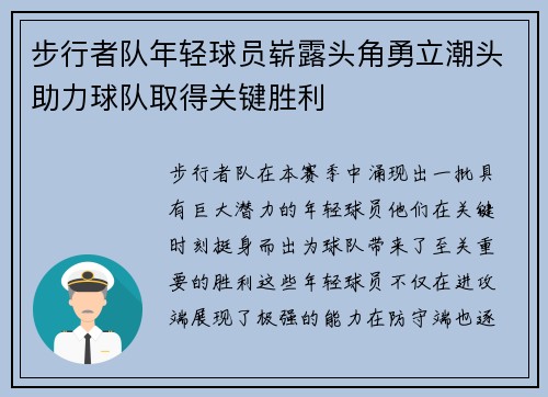 步行者队年轻球员崭露头角勇立潮头助力球队取得关键胜利