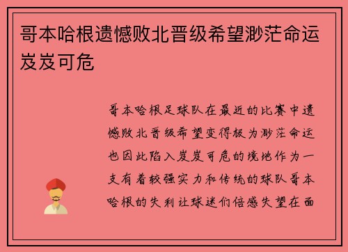 哥本哈根遗憾败北晋级希望渺茫命运岌岌可危