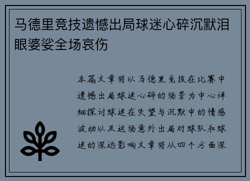 马德里竞技遗憾出局球迷心碎沉默泪眼婆娑全场哀伤