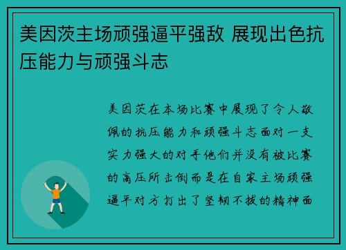 美因茨主场顽强逼平强敌 展现出色抗压能力与顽强斗志