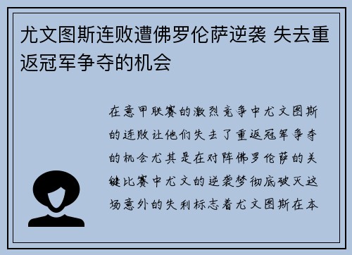 尤文图斯连败遭佛罗伦萨逆袭 失去重返冠军争夺的机会