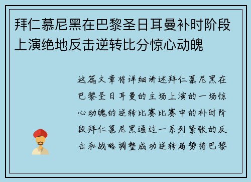 拜仁慕尼黑在巴黎圣日耳曼补时阶段上演绝地反击逆转比分惊心动魄