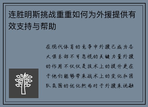 连胜明斯挑战重重如何为外援提供有效支持与帮助