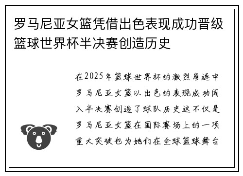 罗马尼亚女篮凭借出色表现成功晋级篮球世界杯半决赛创造历史