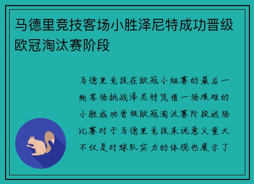 马德里竞技客场小胜泽尼特成功晋级欧冠淘汰赛阶段