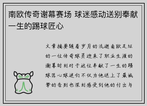 南欧传奇谢幕赛场 球迷感动送别奉献一生的踢球匠心