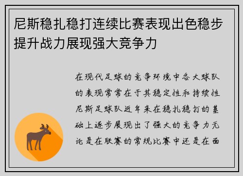 尼斯稳扎稳打连续比赛表现出色稳步提升战力展现强大竞争力