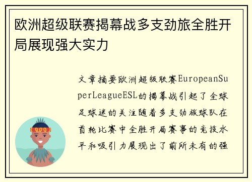 欧洲超级联赛揭幕战多支劲旅全胜开局展现强大实力