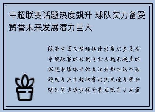 中超联赛话题热度飙升 球队实力备受赞誉未来发展潜力巨大