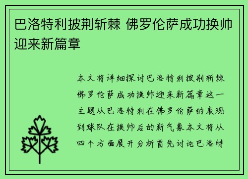 巴洛特利披荆斩棘 佛罗伦萨成功换帅迎来新篇章