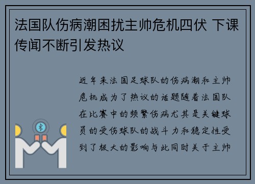法国队伤病潮困扰主帅危机四伏 下课传闻不断引发热议