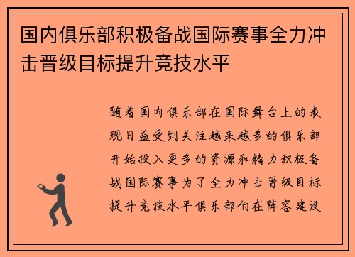 国内俱乐部积极备战国际赛事全力冲击晋级目标提升竞技水平
