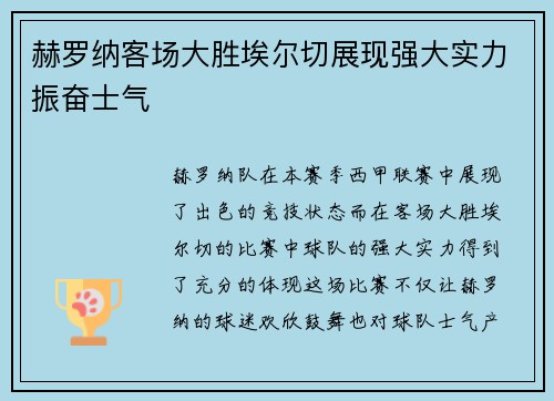 赫罗纳客场大胜埃尔切展现强大实力振奋士气
