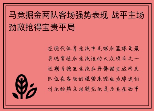 马竞掘金两队客场强势表现 战平主场劲敌抢得宝贵平局