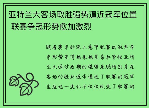 亚特兰大客场取胜强势逼近冠军位置 联赛争冠形势愈加激烈