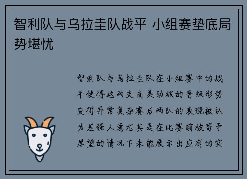 智利队与乌拉圭队战平 小组赛垫底局势堪忧