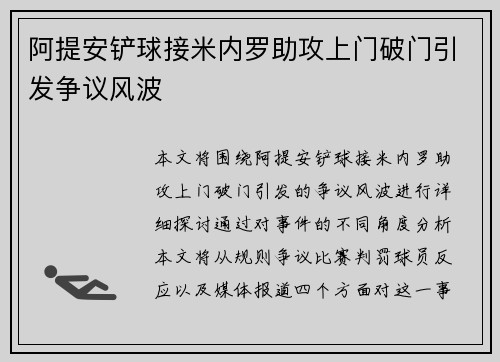 阿提安铲球接米内罗助攻上门破门引发争议风波