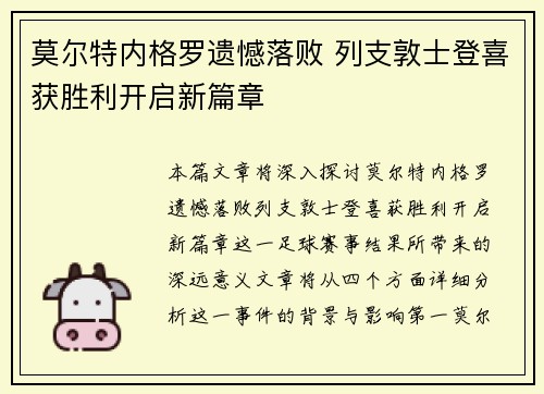 莫尔特内格罗遗憾落败 列支敦士登喜获胜利开启新篇章