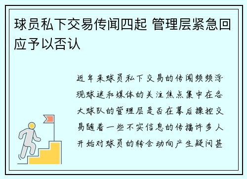 球员私下交易传闻四起 管理层紧急回应予以否认