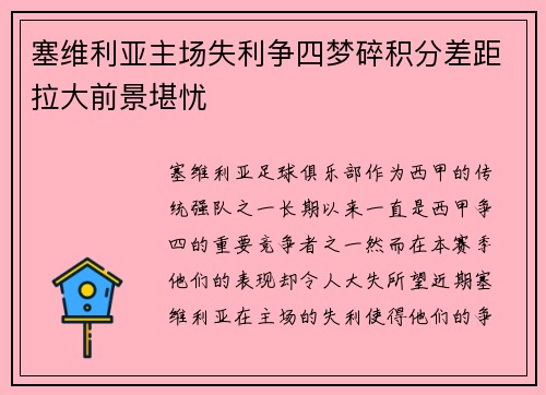 塞维利亚主场失利争四梦碎积分差距拉大前景堪忧