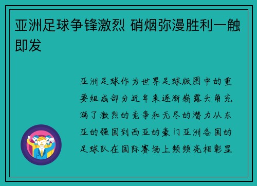 亚洲足球争锋激烈 硝烟弥漫胜利一触即发