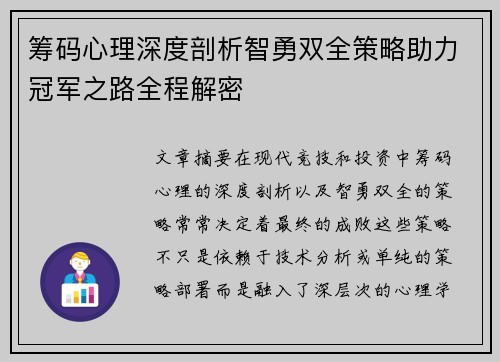 筹码心理深度剖析智勇双全策略助力冠军之路全程解密