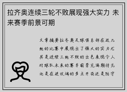 拉齐奥连续三轮不败展现强大实力 未来赛季前景可期