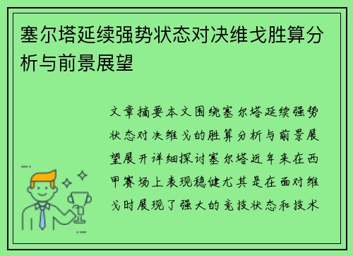 塞尔塔延续强势状态对决维戈胜算分析与前景展望