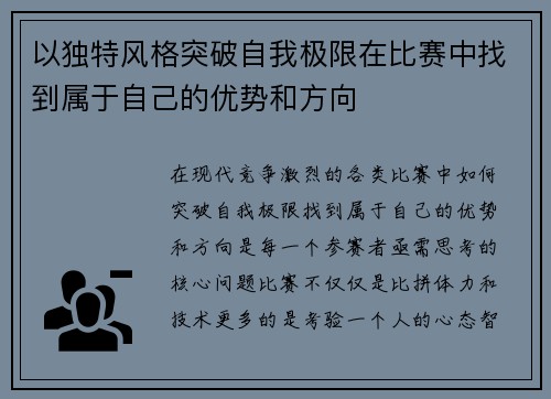 以独特风格突破自我极限在比赛中找到属于自己的优势和方向