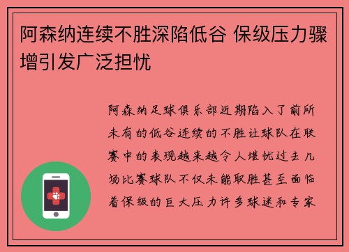 阿森纳连续不胜深陷低谷 保级压力骤增引发广泛担忧