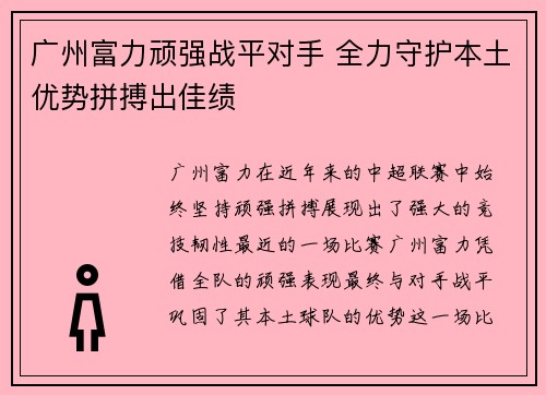 广州富力顽强战平对手 全力守护本土优势拼搏出佳绩