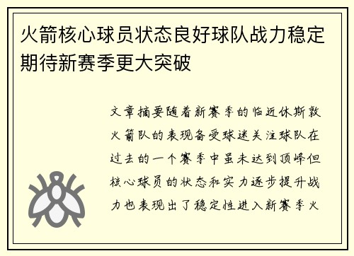 火箭核心球员状态良好球队战力稳定期待新赛季更大突破