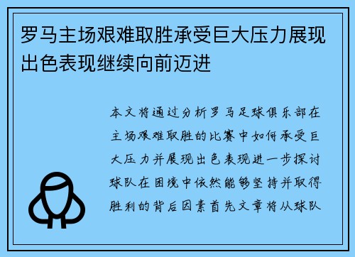 罗马主场艰难取胜承受巨大压力展现出色表现继续向前迈进