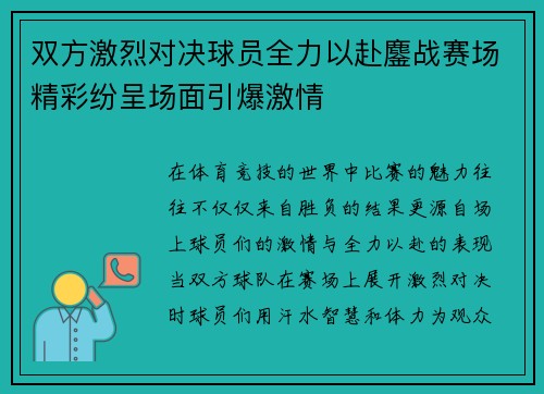 双方激烈对决球员全力以赴鏖战赛场精彩纷呈场面引爆激情