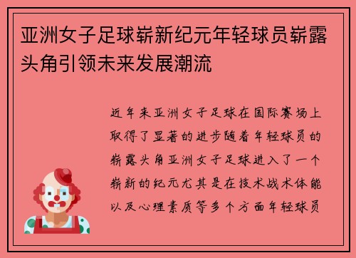亚洲女子足球崭新纪元年轻球员崭露头角引领未来发展潮流
