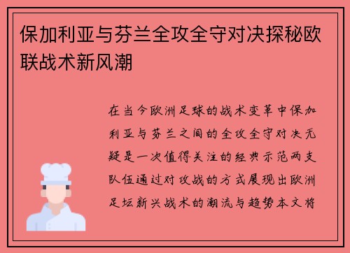 保加利亚与芬兰全攻全守对决探秘欧联战术新风潮