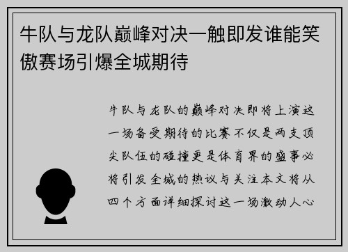 牛队与龙队巅峰对决一触即发谁能笑傲赛场引爆全城期待