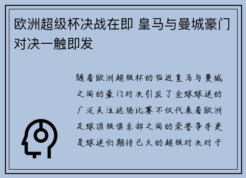 欧洲超级杯决战在即 皇马与曼城豪门对决一触即发