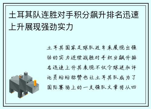 土耳其队连胜对手积分飙升排名迅速上升展现强劲实力