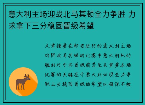 意大利主场迎战北马其顿全力争胜 力求拿下三分稳固晋级希望